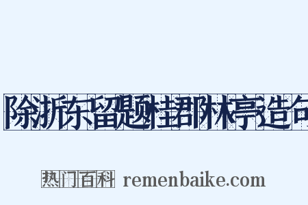 除浙东留题桂郡林亭造句是什么意思的图片